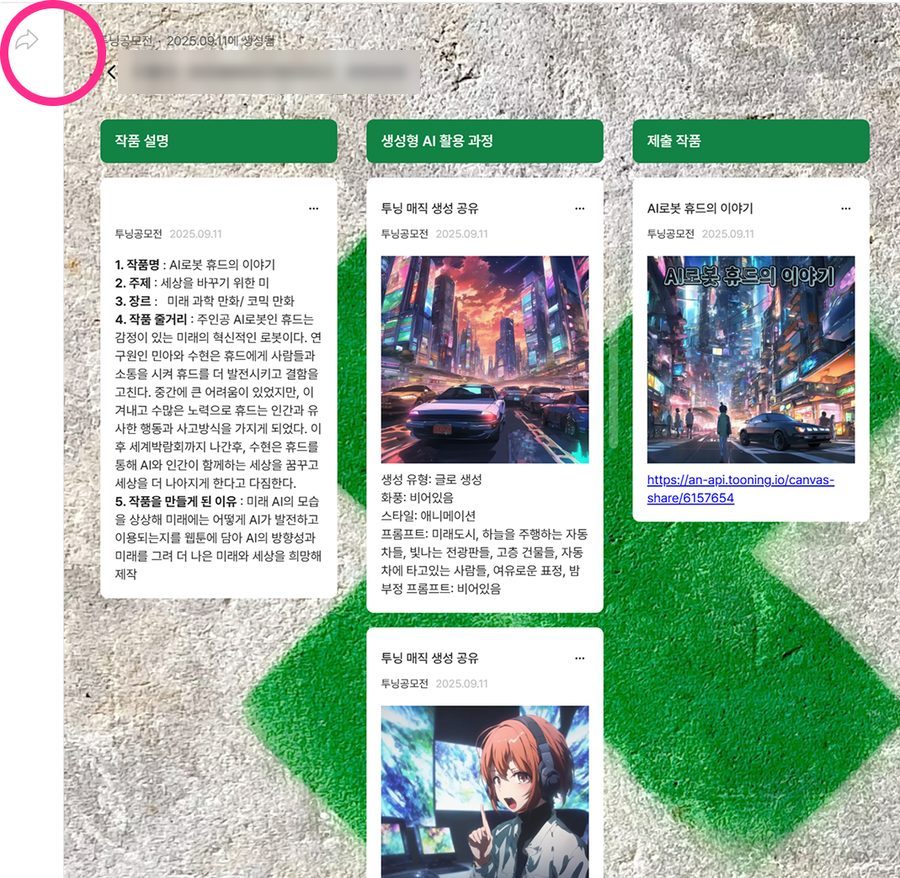 1단계 — 보드에 작품 정리 후 공유 아이콘 선택