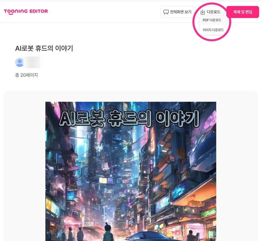 1단계 — 다운로드에서 PDF 다운로드 선택